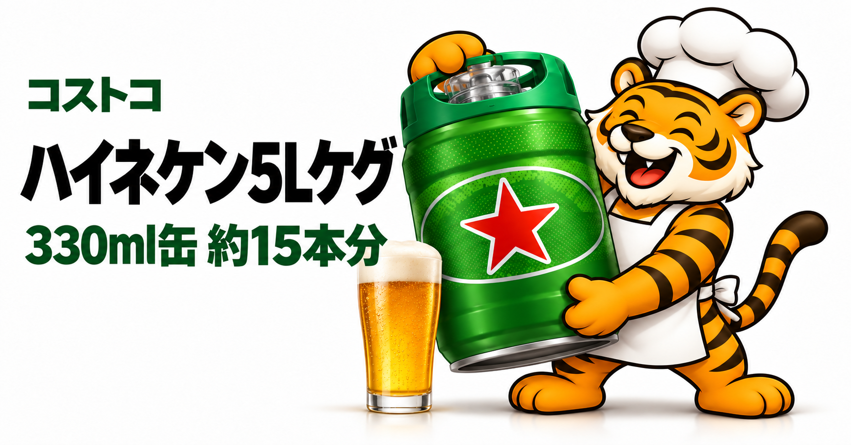 コストコのハイネケン5Lケグを抱えるコック帽の虎キャラクターとビールグラス