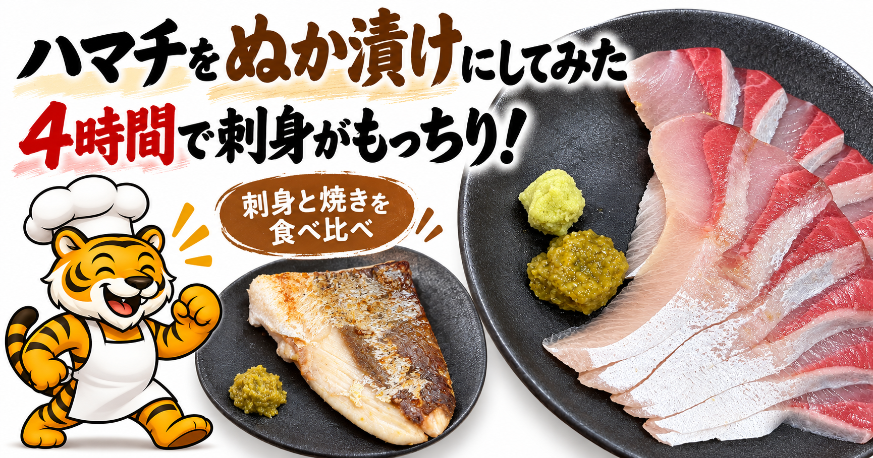 ハマチのぬか漬けを4時間後に刺身と焼きで食べ比べたアイキャッチ画像