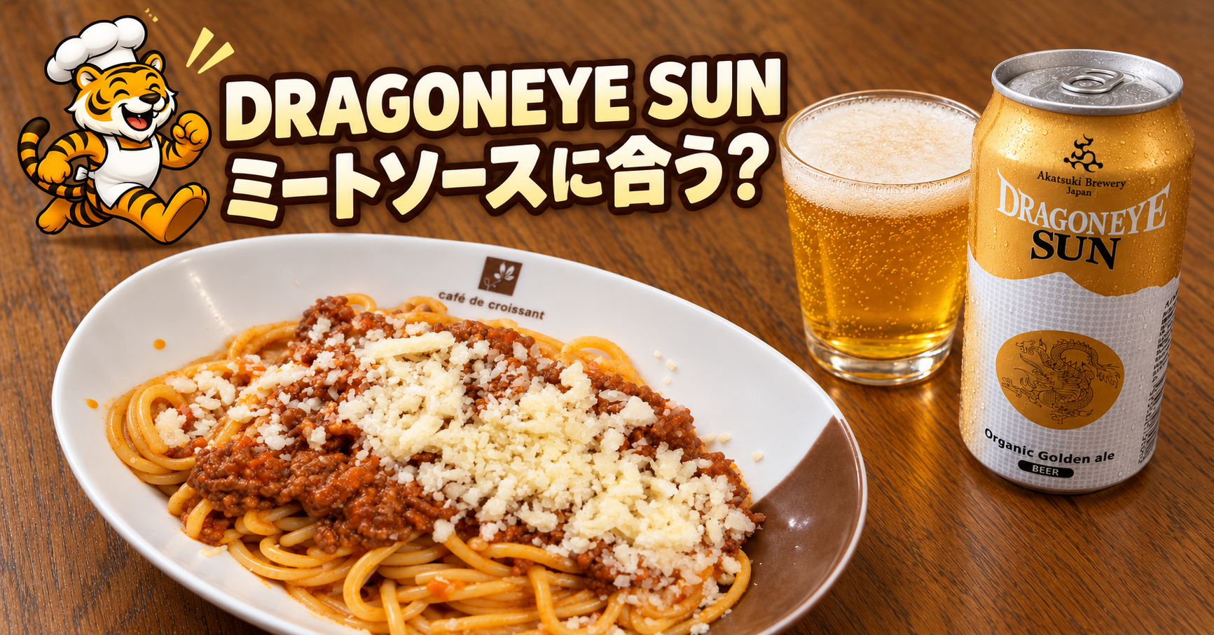 DRAGONEYE SUNとソフリット入りミートソースパスタの家飲みアイキャッチ