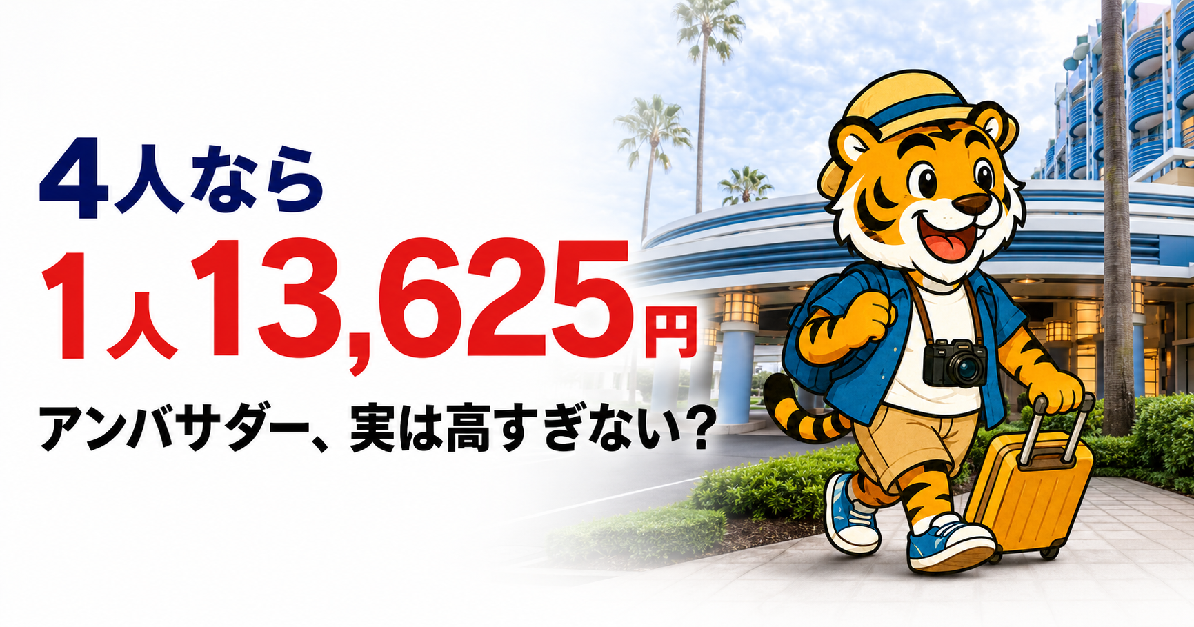 ディズニーアンバサダーホテルは4人なら1人13,625円と伝える宿泊レビューのアイキャッチ