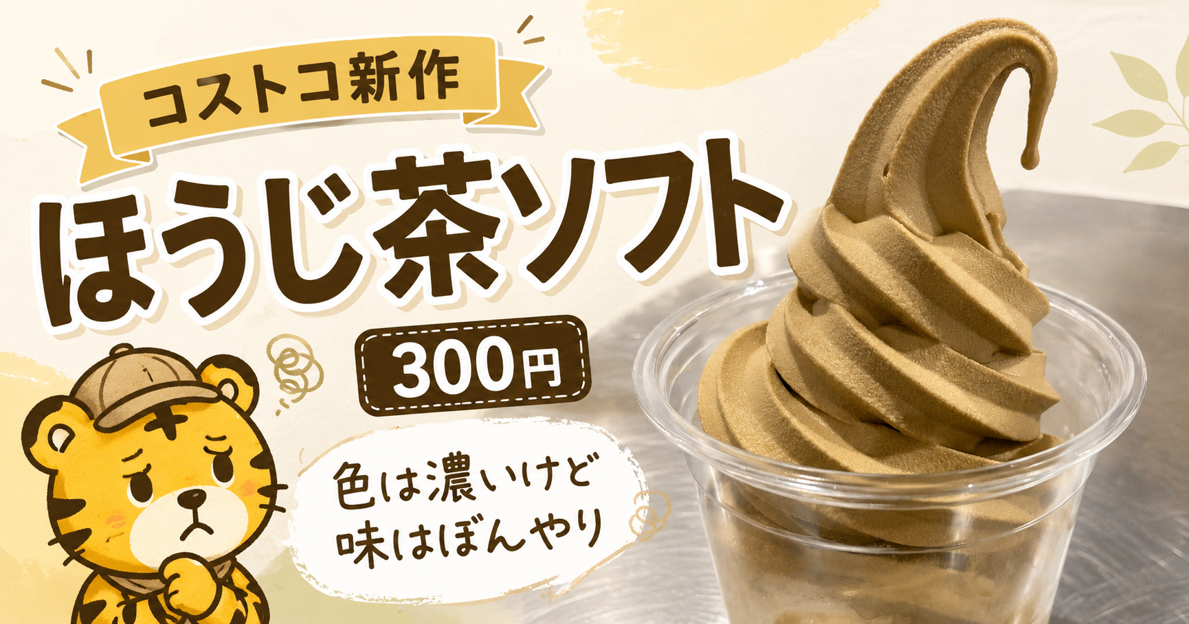コストコ新作ほうじ茶ソフトクリーム300円を実食レビュー