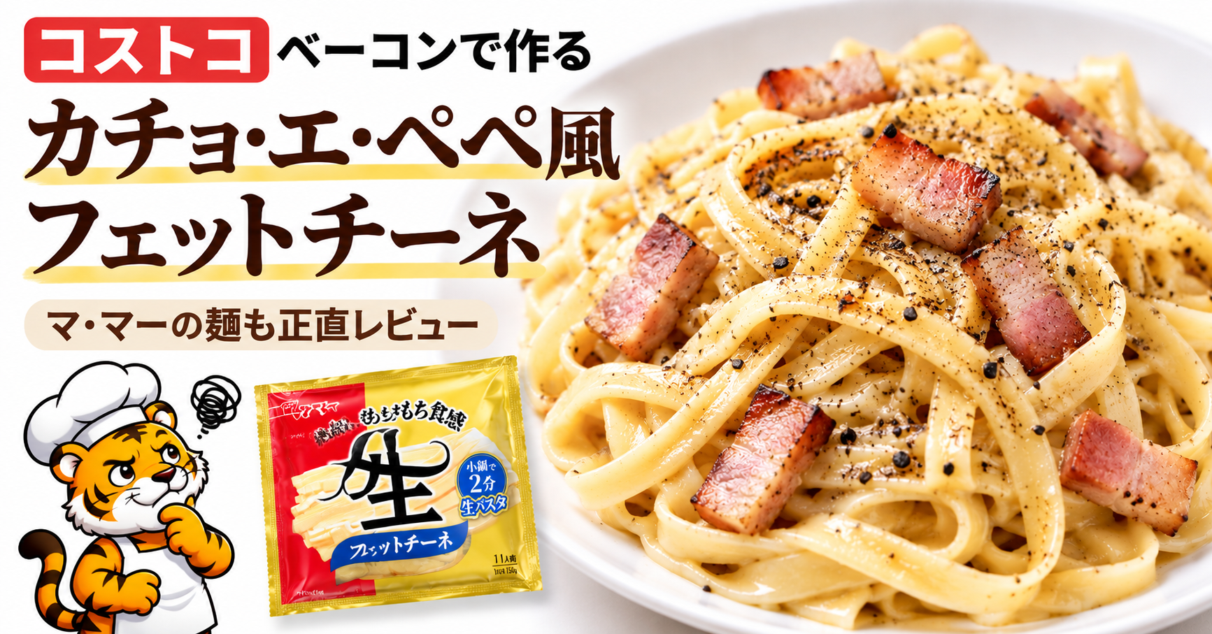 コストコベーコンで作ったカチョ・エ・ペペ風フェットチーネとマ・マー フェットチーネの実食レビュー