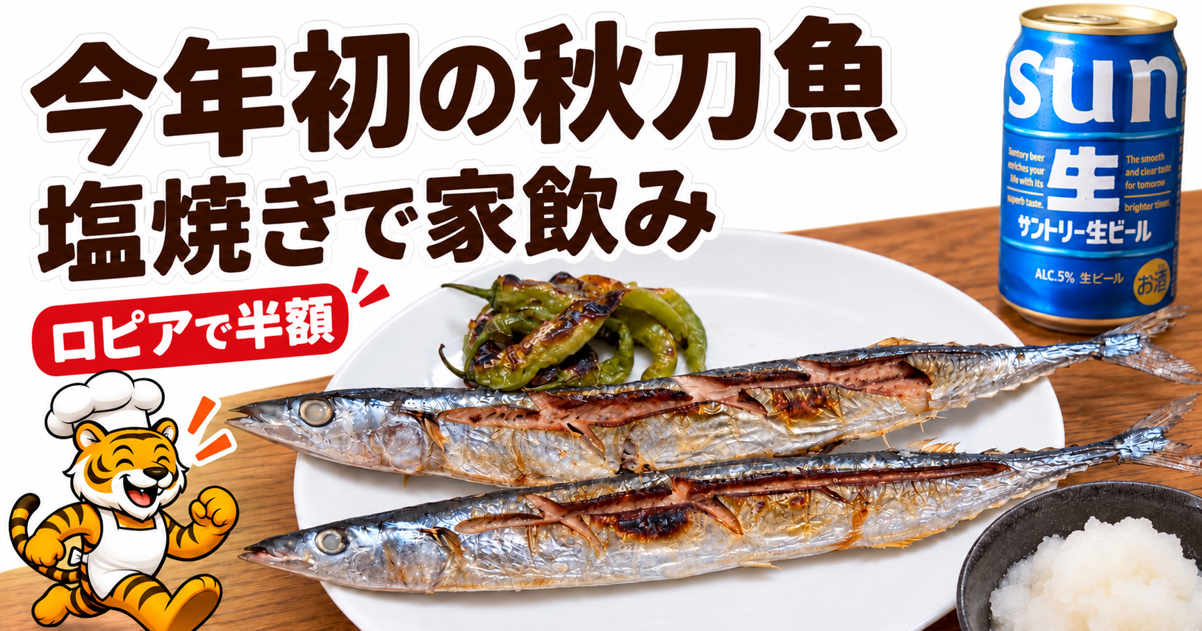 秋刀魚の塩焼きと大根おろしで楽しむ秋の家飲み献立