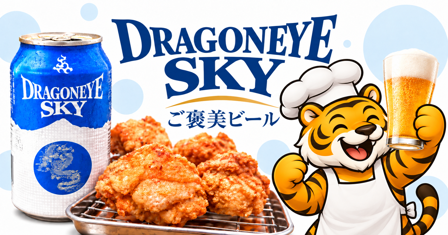 DRAGONEYE SKY ご褒美ビール