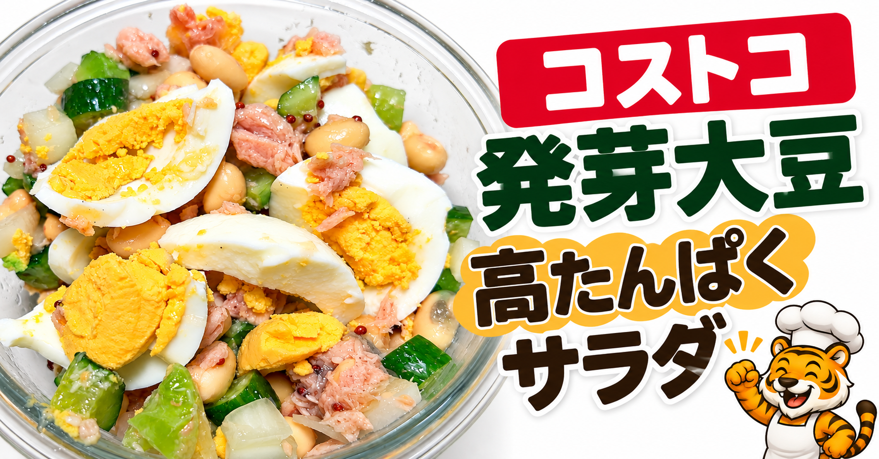 コストコ発芽大豆 高たんぱくサラダ