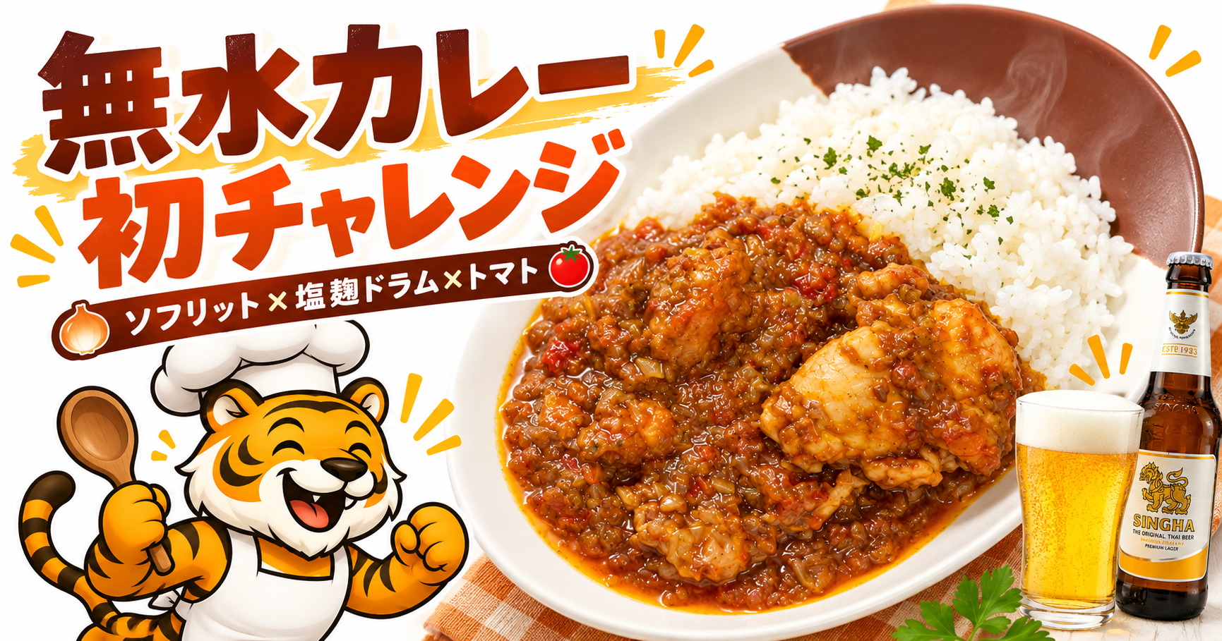 コストコのトマト使い切りで作った無水カレー｜ソフリットと塩麹チキンを使った初挑戦レシピ