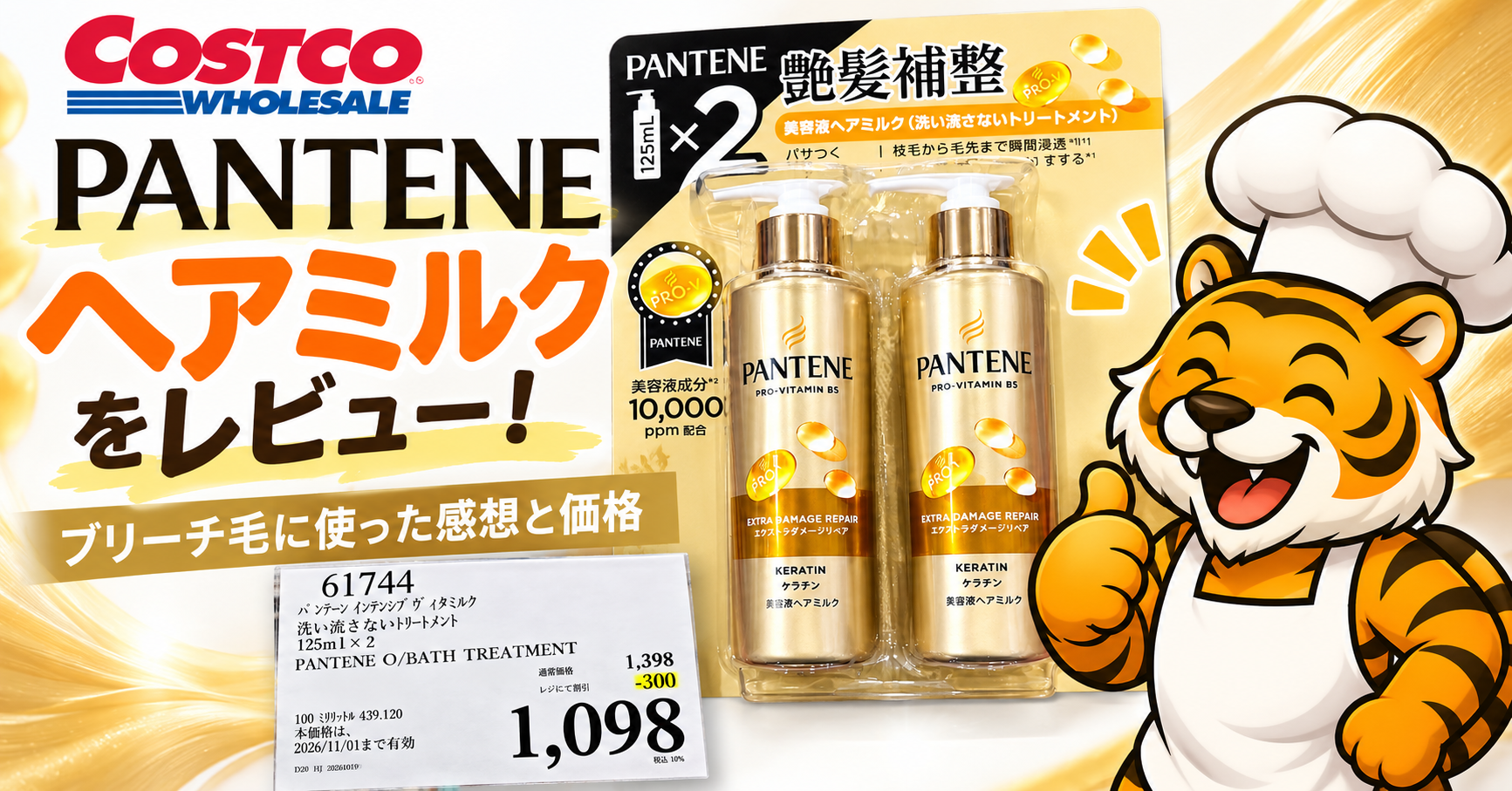 コストコのパンテーン ヘアミルク125ml×2本セットをブリーチ毛に使ったレビューと購入価格1,098円