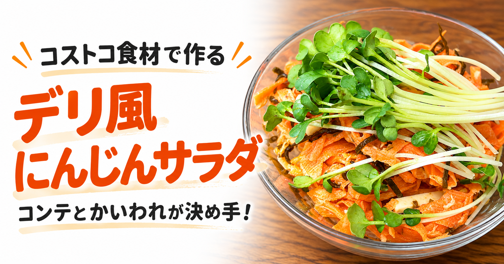 コストコ食材で作るデリ風にんじんサラダ｜コンテとかいわれが決め手