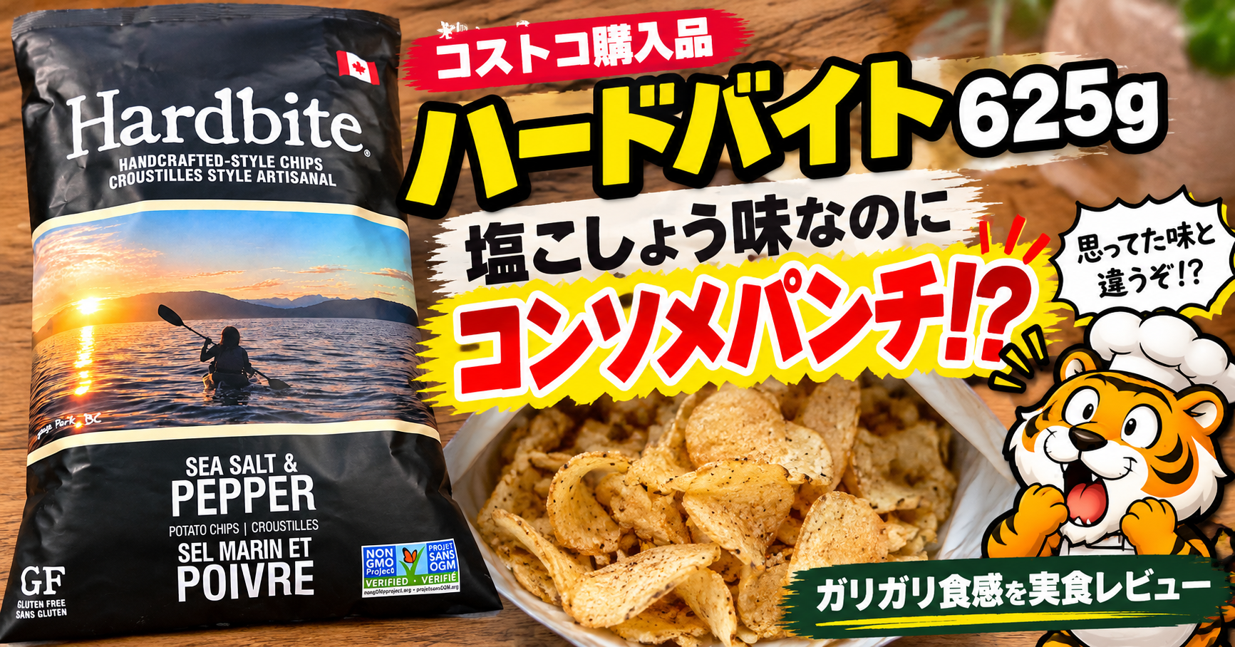 コストコのハードバイト シーソルト＆ペッパー625gを実食レビュー。コンソメパンチのような味とガリガリ食感のポテトチップス