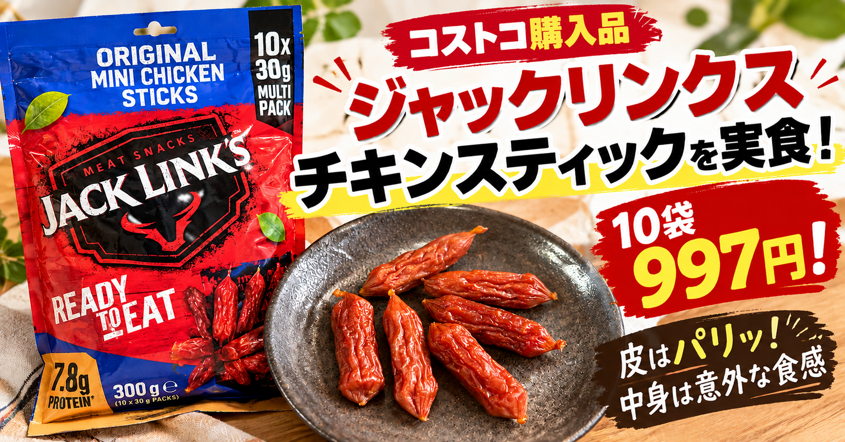 コストコのジャックリンクス チキンスティックを実食レビュー・10袋997円