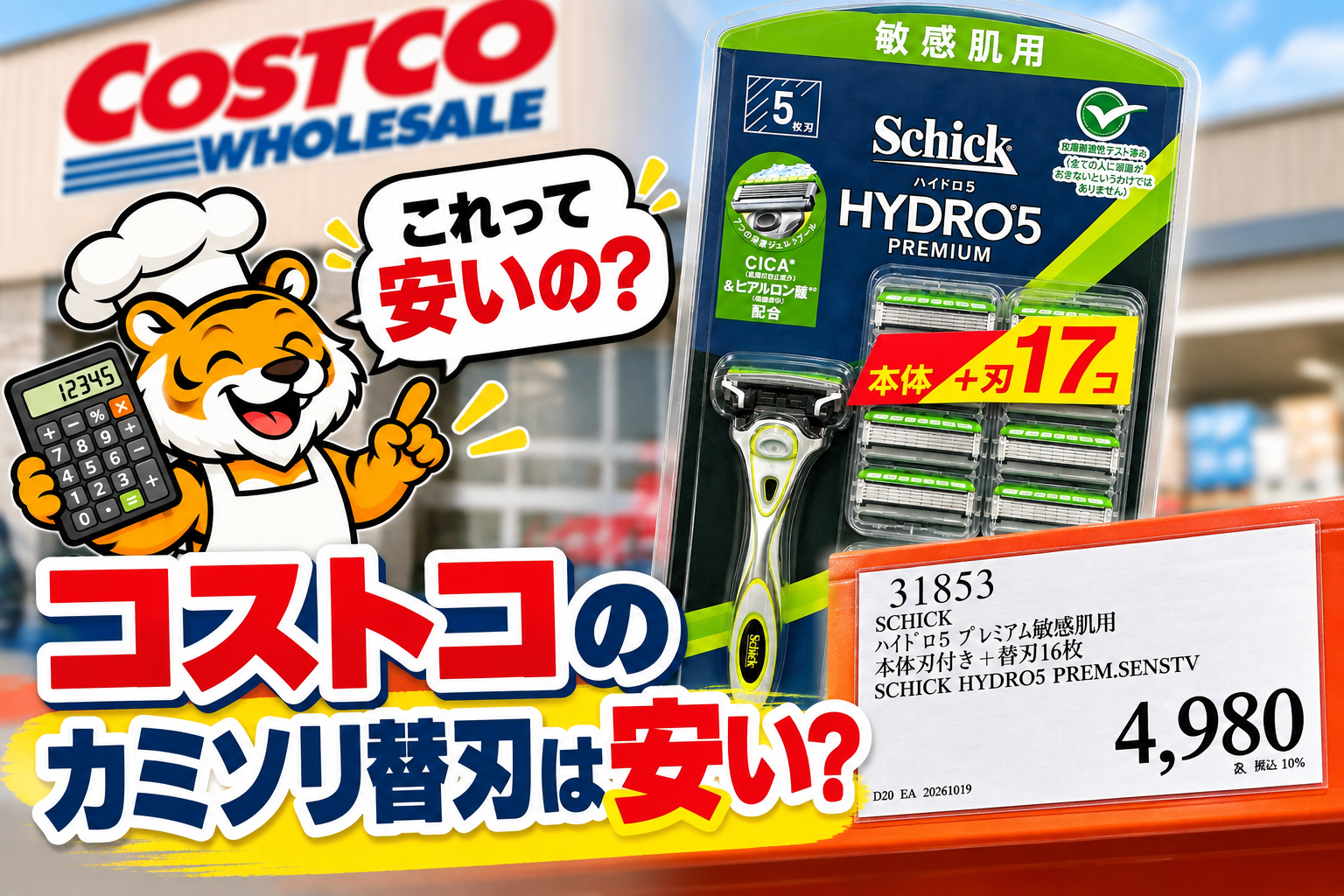 コストコのシック替刃は安い？Amazon・楽天との価格比較