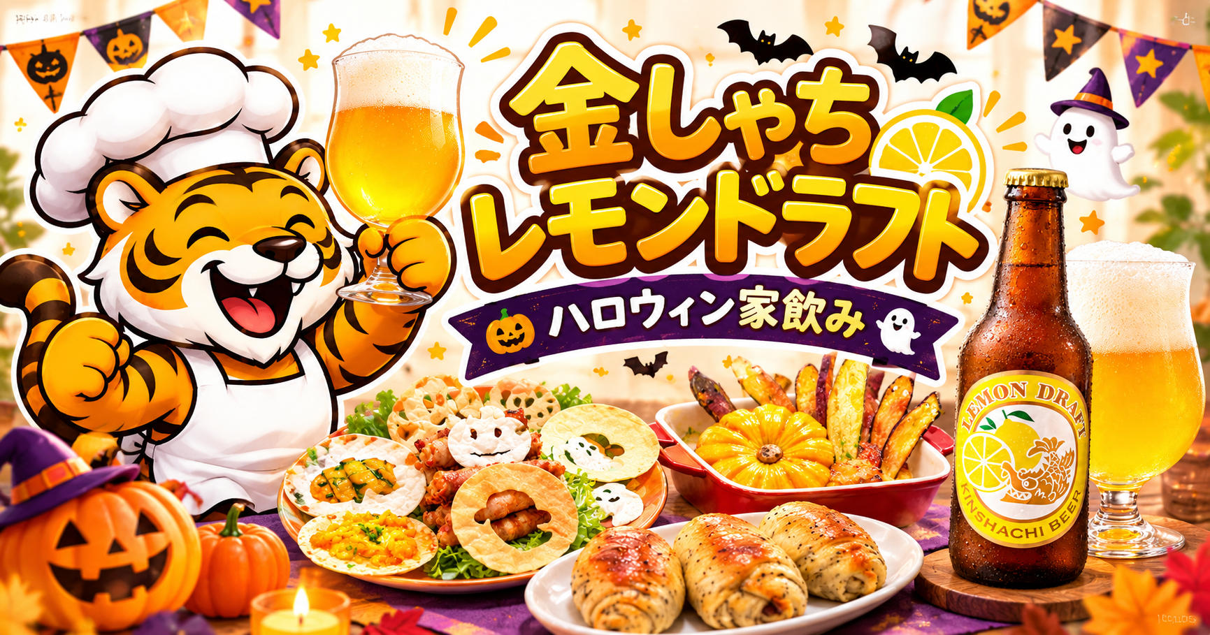 金しゃちレモンドラフトと手作りハロウィン料理を楽しむ家飲み