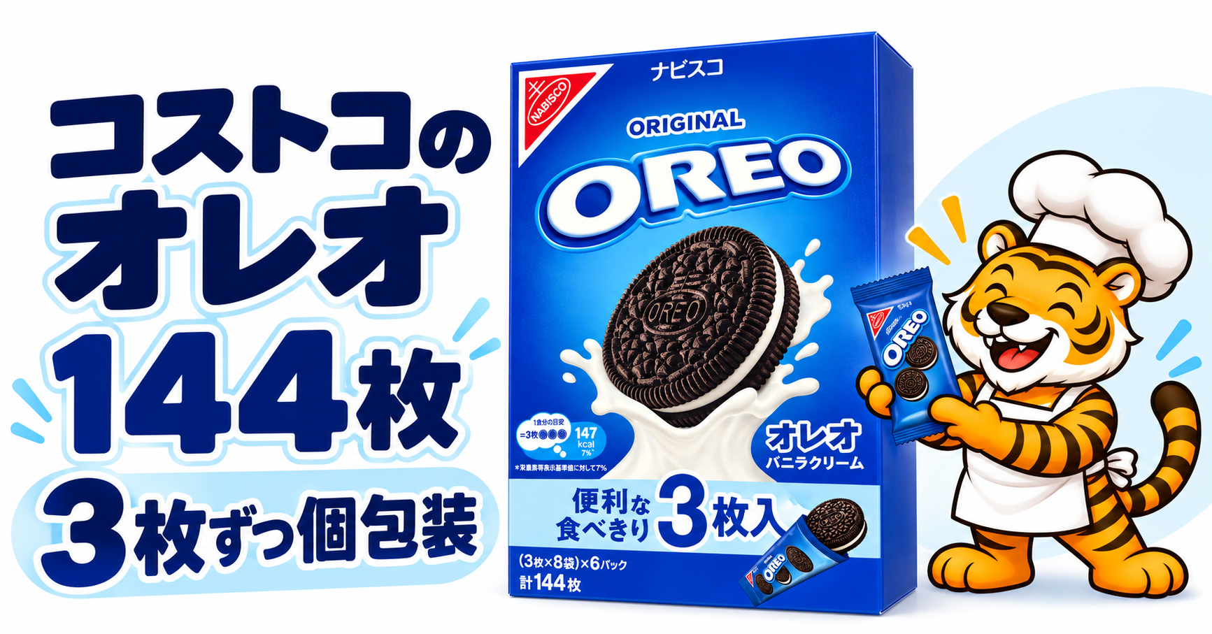 コストコのオレオ バニラクリーム144枚入り｜3枚ずつ個包装の大容量クッキー