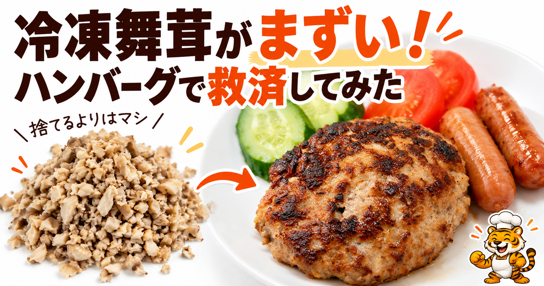 冷凍して食感が悪くなった舞茸をハンバーグに混ぜて救済した実体験