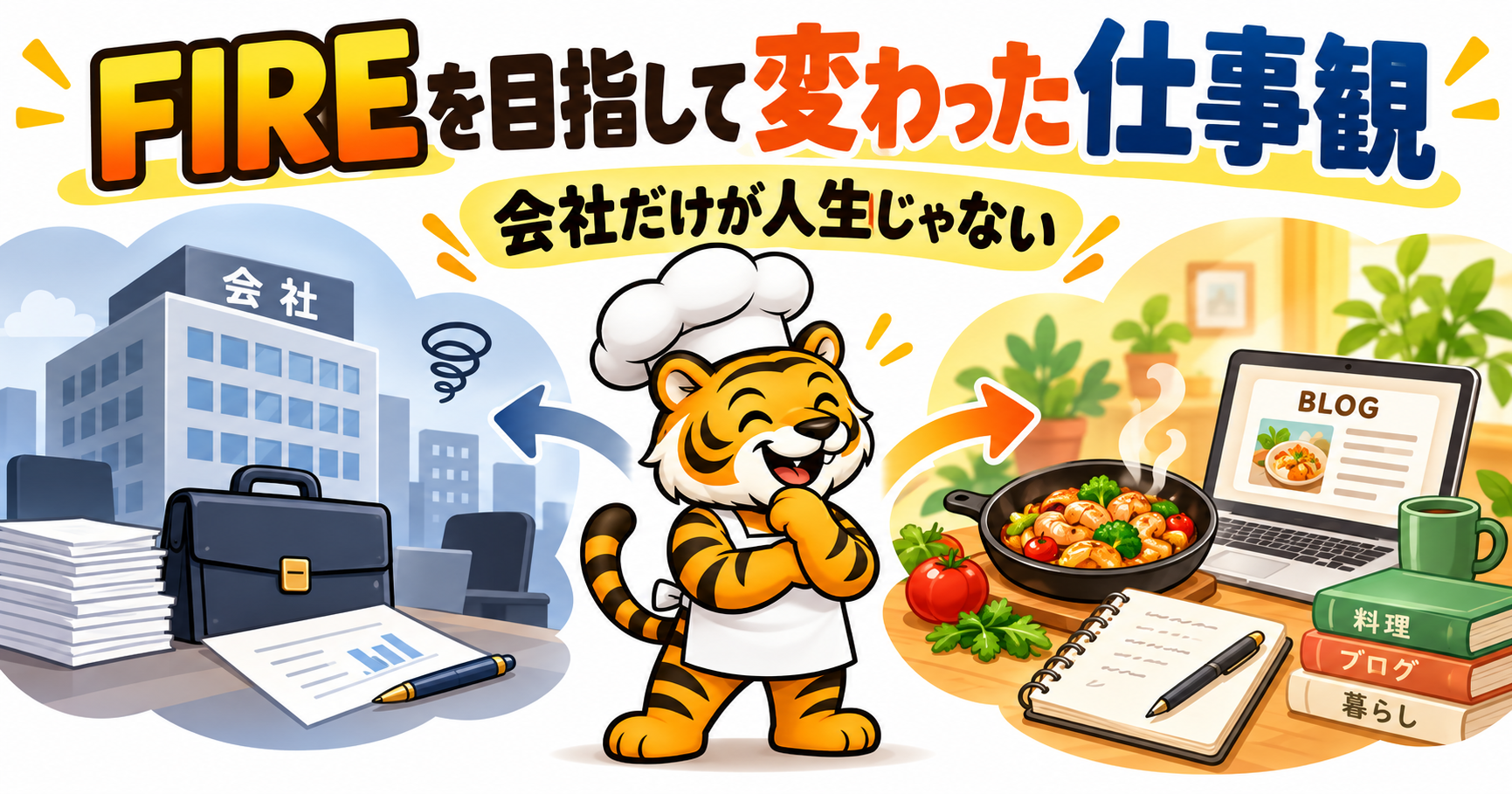 FIREを目指して変わった仕事観と、会社より自分の人生を大切にする働き方を表現した虎のイラスト