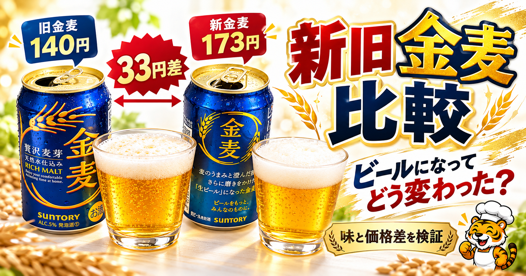 新金麦と旧金麦を飲み比べ｜味の違いと33円の価格差を比較