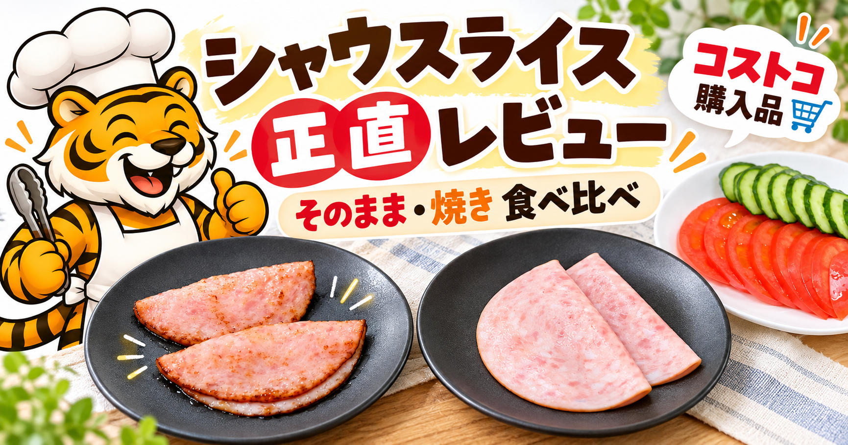 コストコのシャウスライスをそのままと焼きで食べ比べした実食レビュー