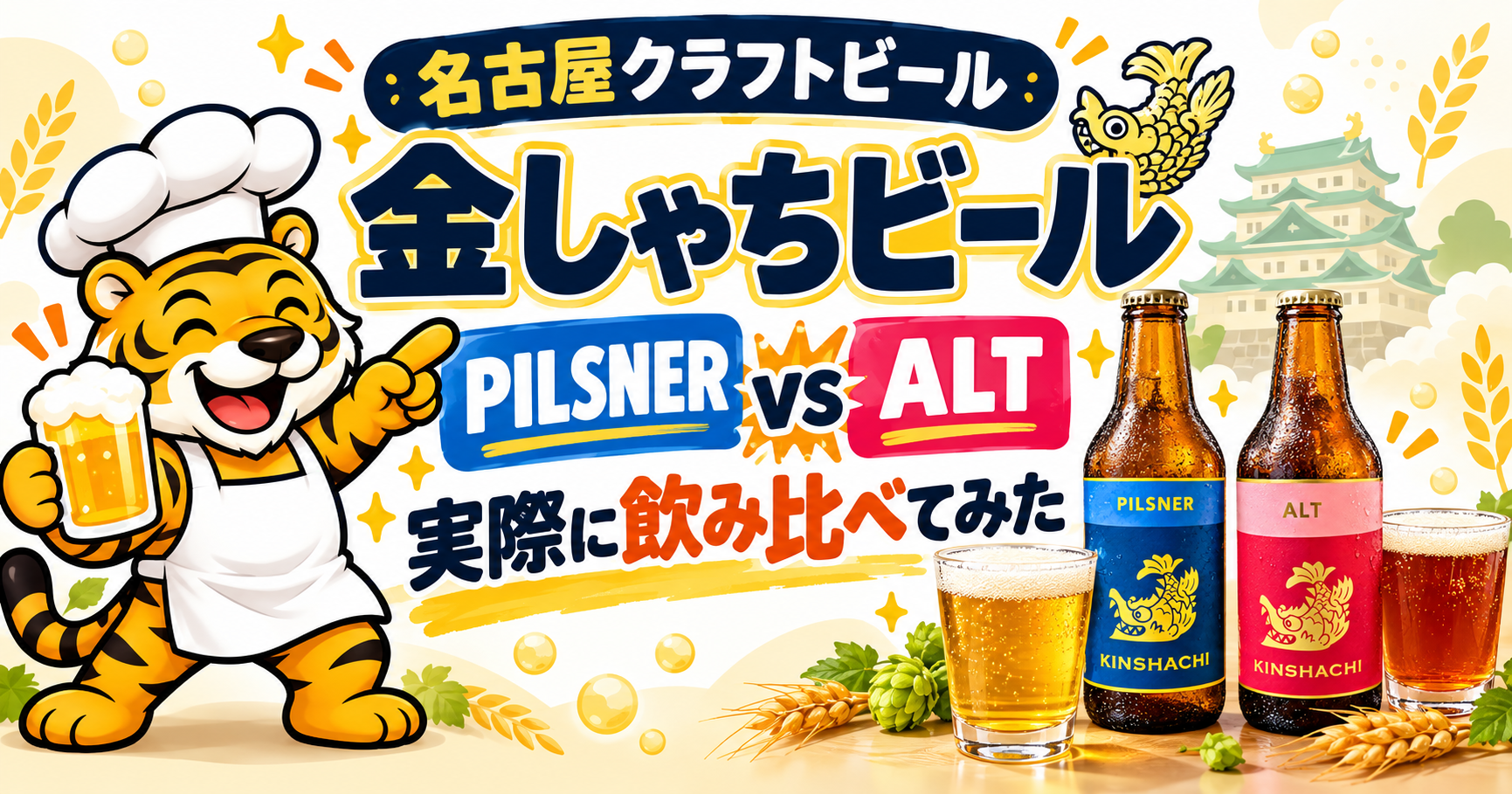 金しゃちビールKINSHACHIのピルスナーとALTギフトBOX