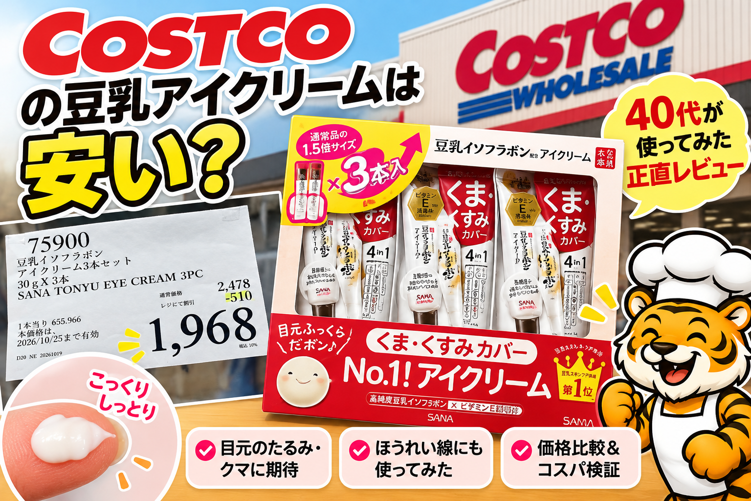 コストコのなめらか本舗目元ふっくらクリームNCを40代がレビュー